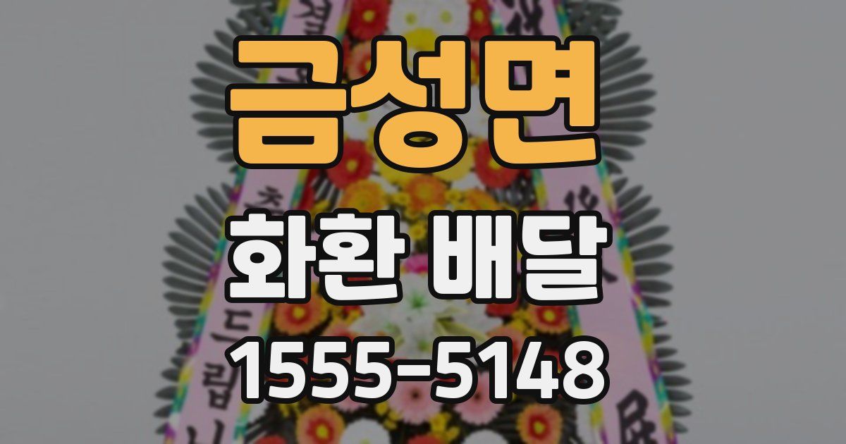 금성면 화환 배달