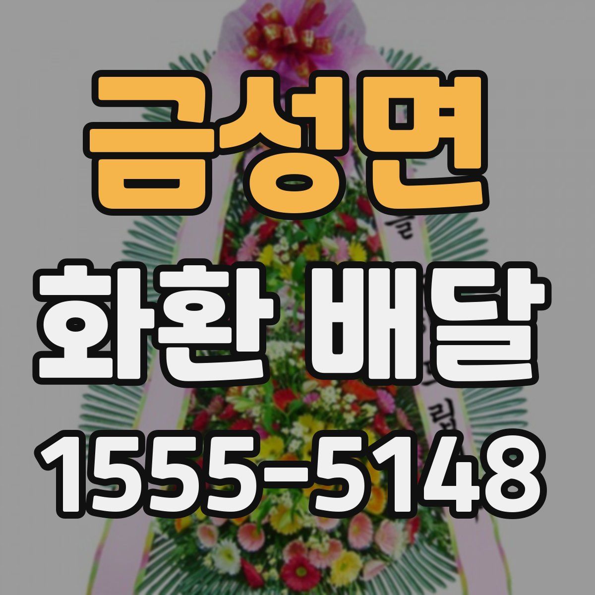 금성면 화환 배달