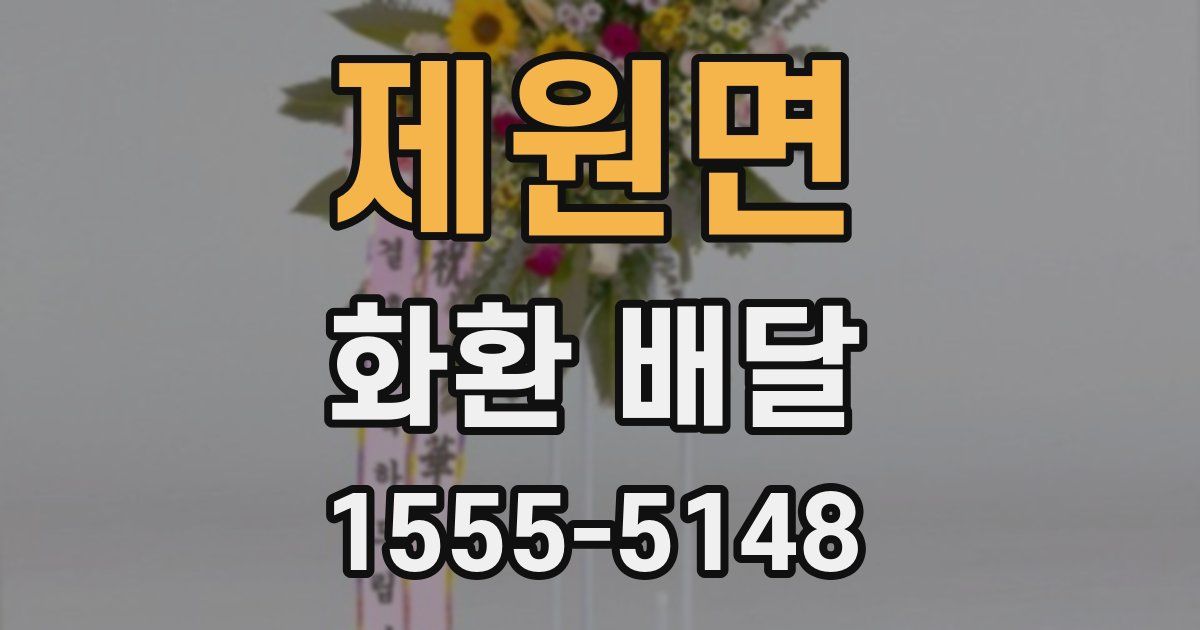 제원면 화환 배달
