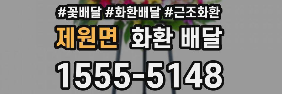 제원면 화환 배달