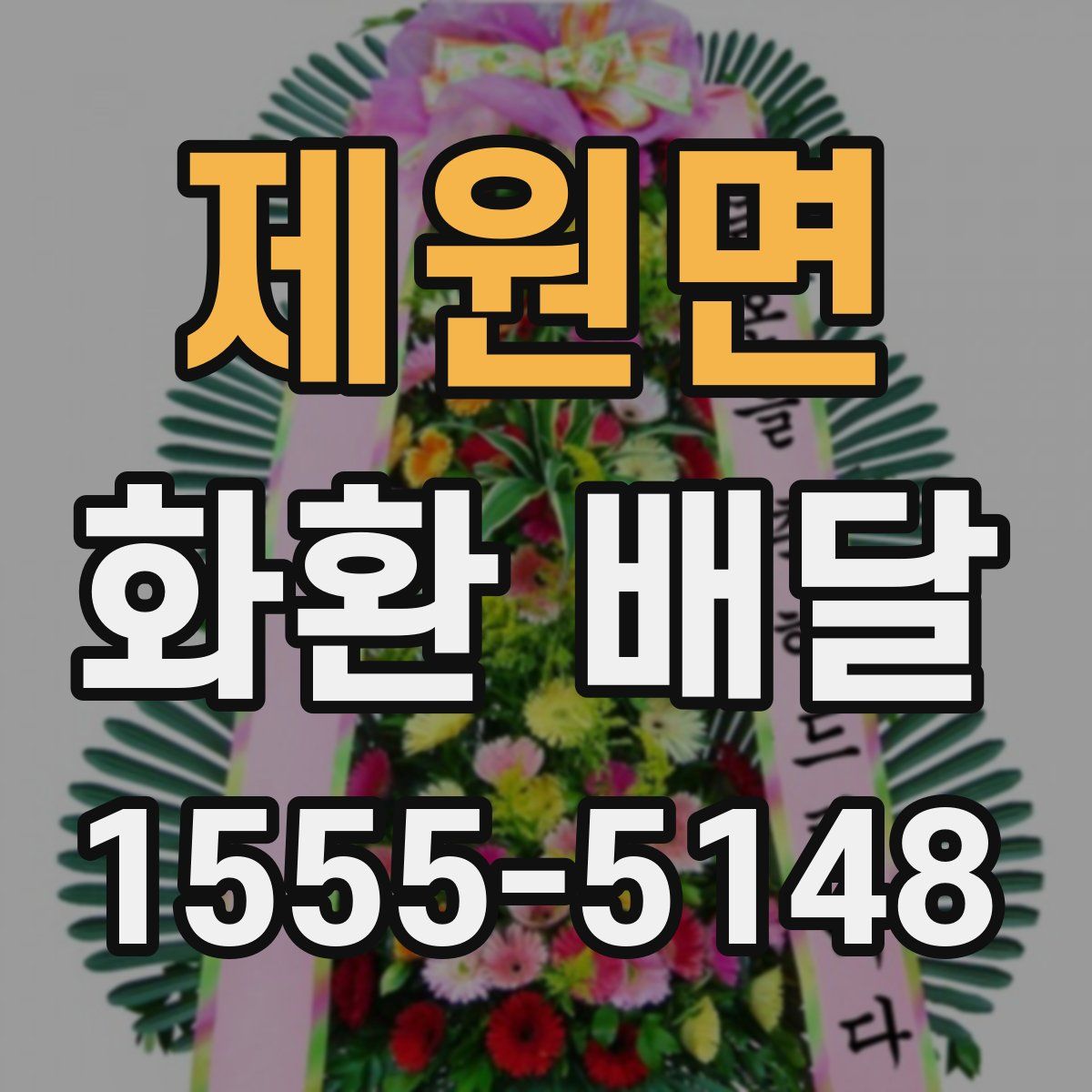 제원면 화환 배달