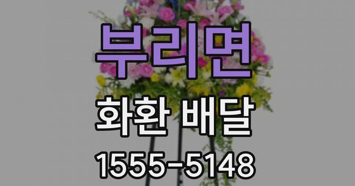 부리면 화환 배달