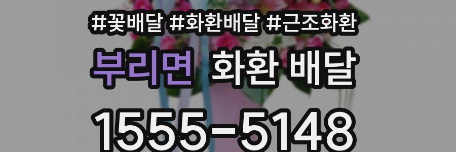 부리면 화환 배달