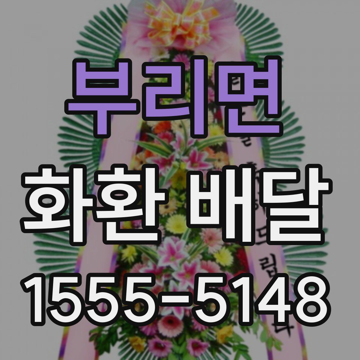 부리면 화환 배달