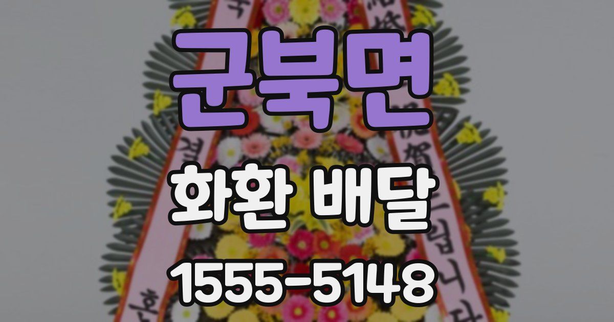 군북면 화환 배달