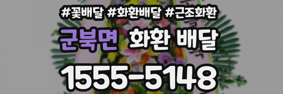 군북면 화환 배달