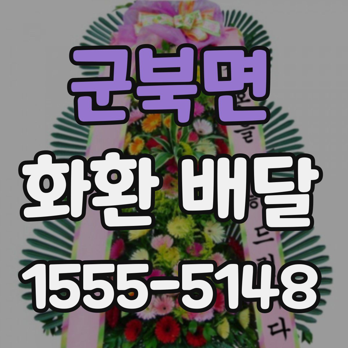 군북면 화환 배달