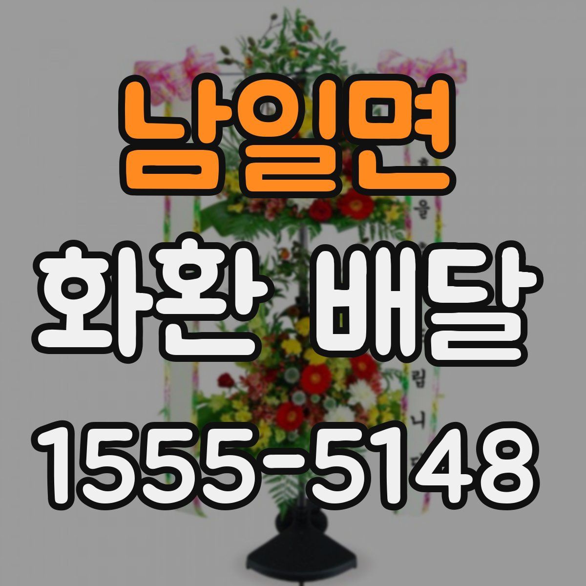 남일면 화환 배달