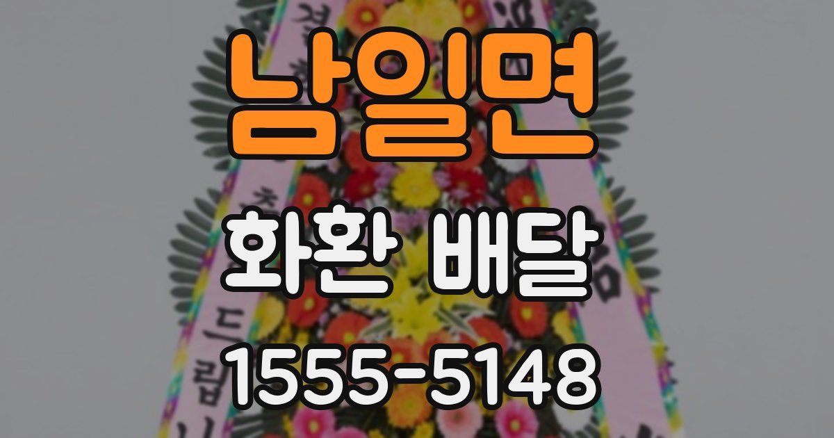 남일면 화환 배달