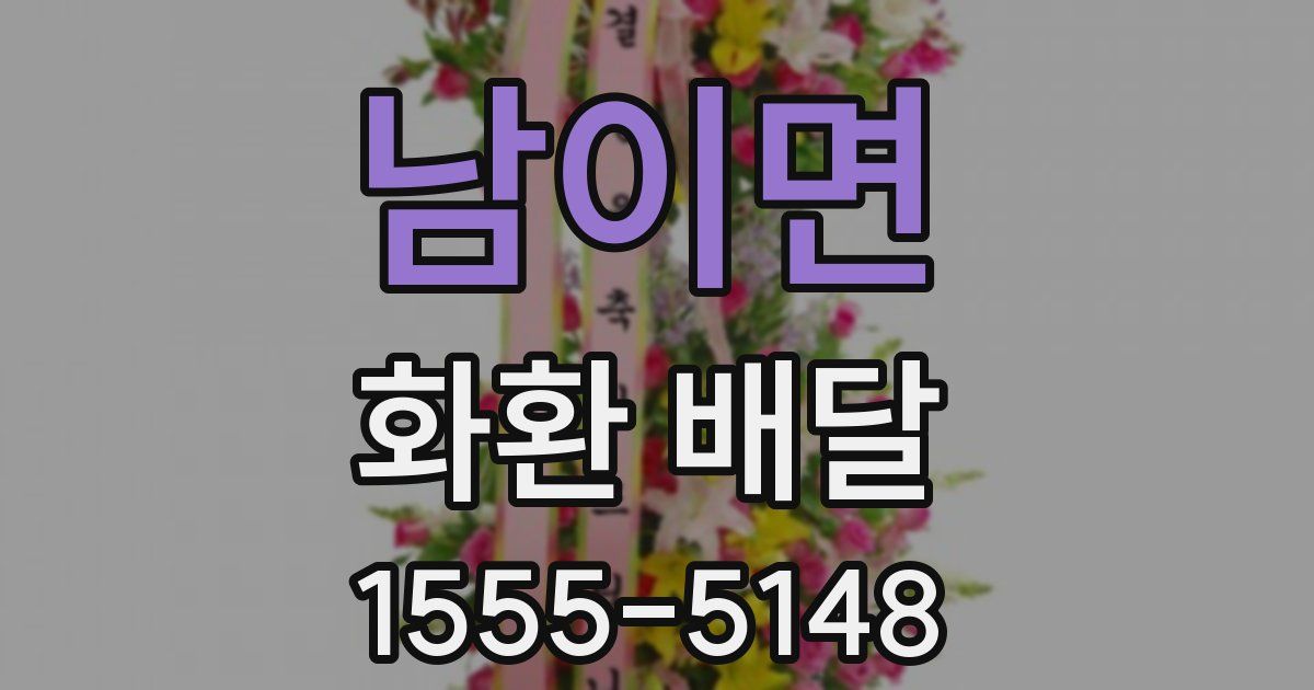 남이면 화환 배달