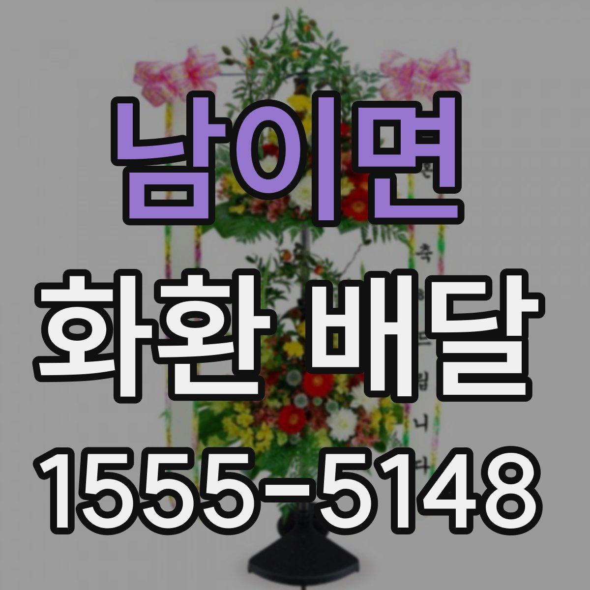 남이면 화환 배달