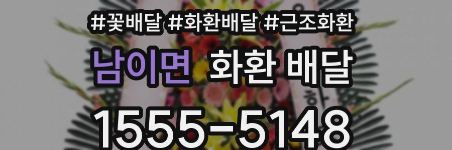 남이면 화환 배달