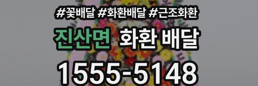 진산면 화환 배달