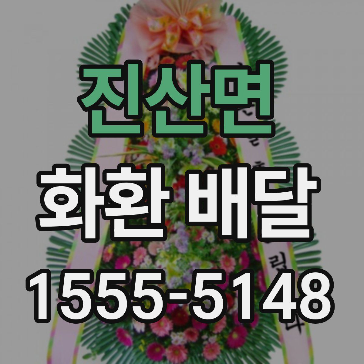 진산면 화환 배달