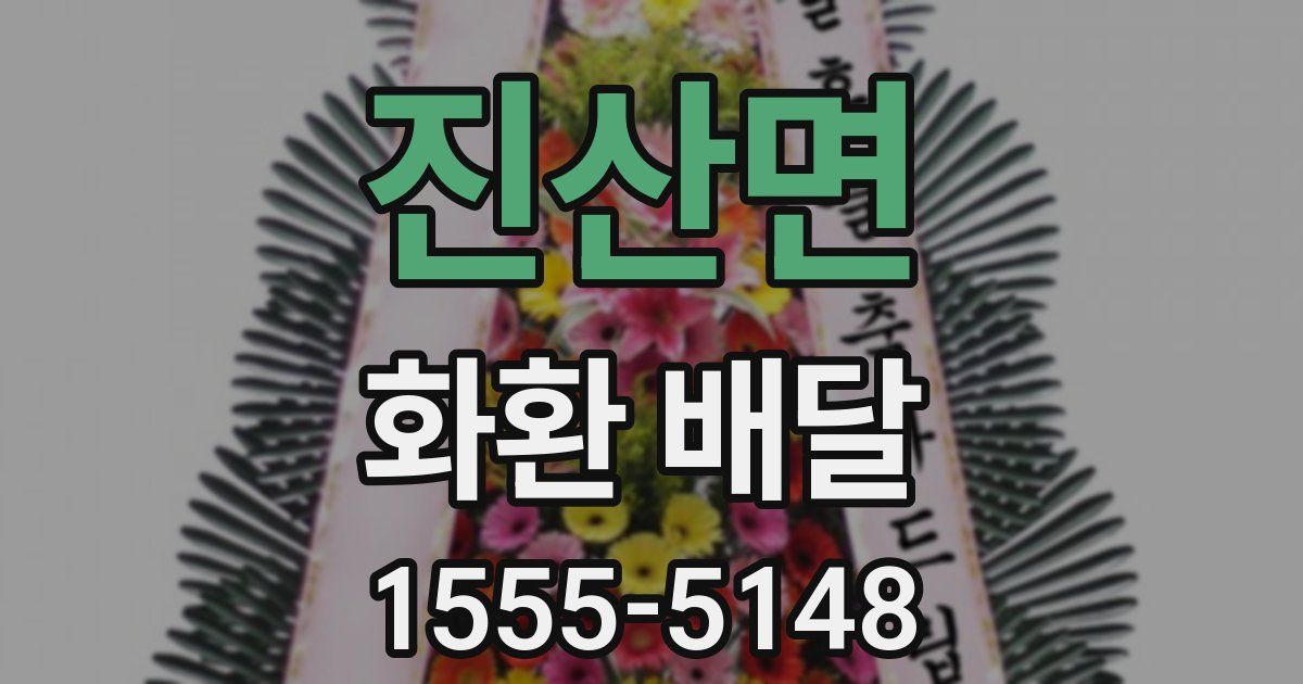 진산면 화환 배달