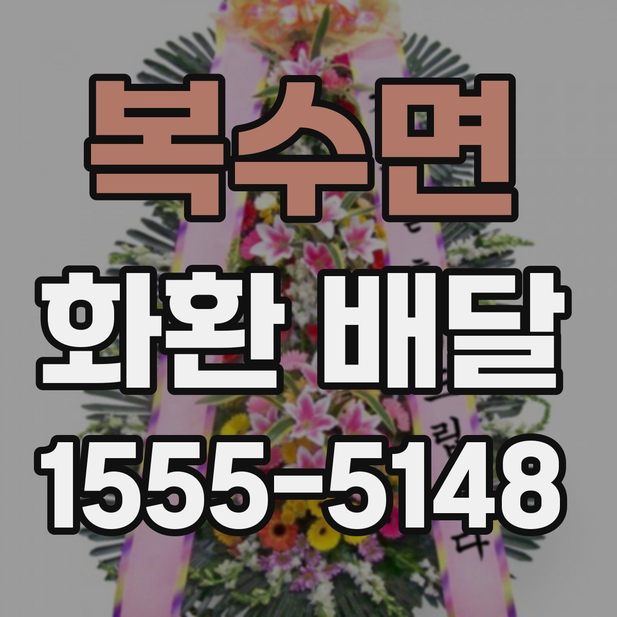 복수면 화환 배달