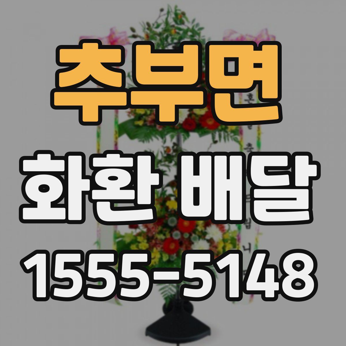 추부면 화환 배달