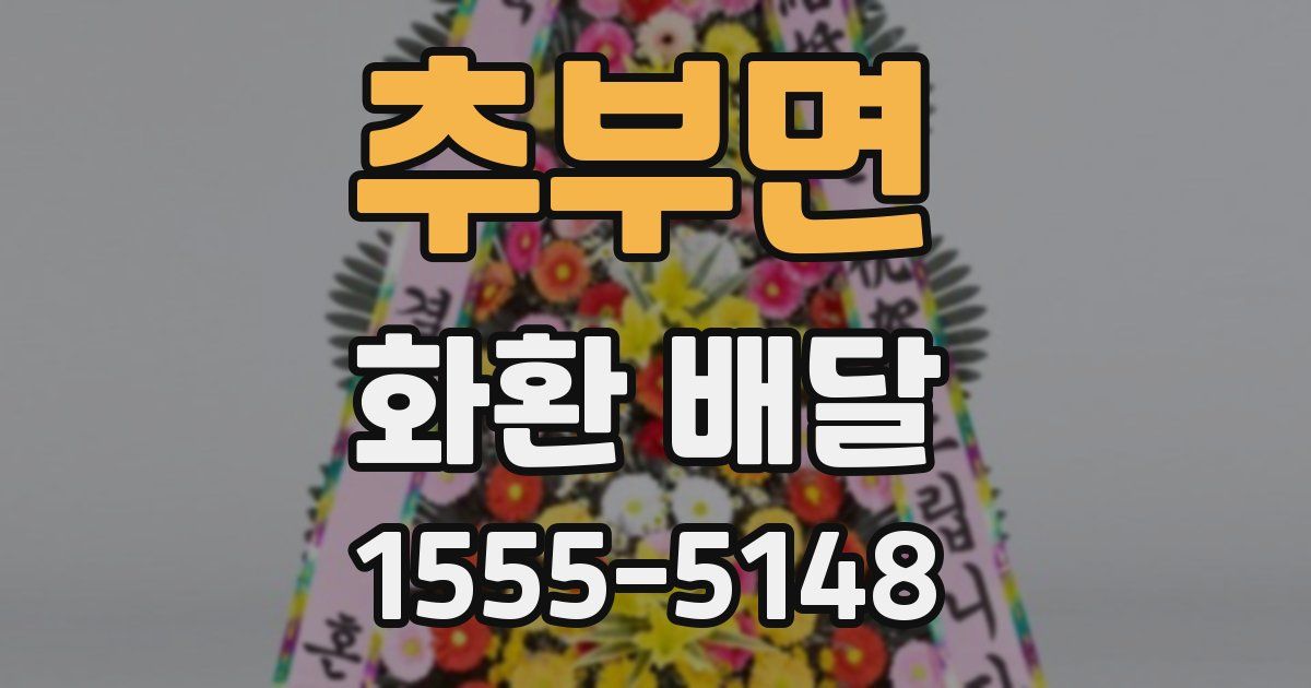 추부면 화환 배달