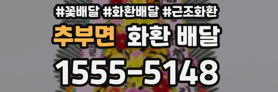 추부면 화환 배달