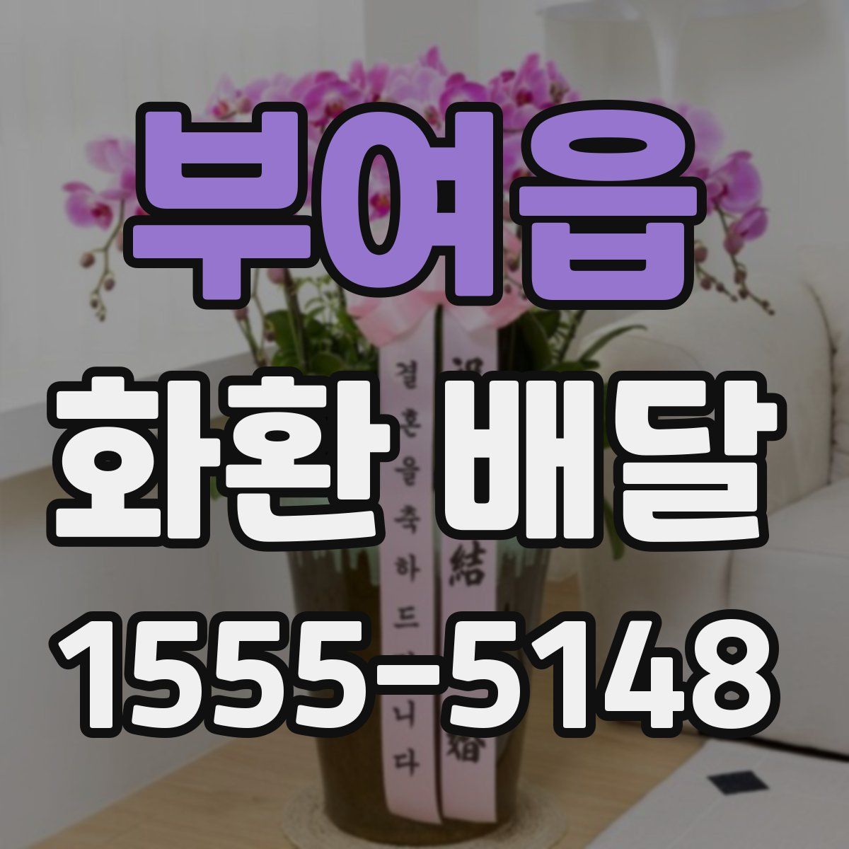 부여읍 화환 배달