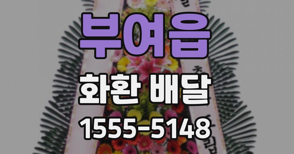 부여읍 화환 배달