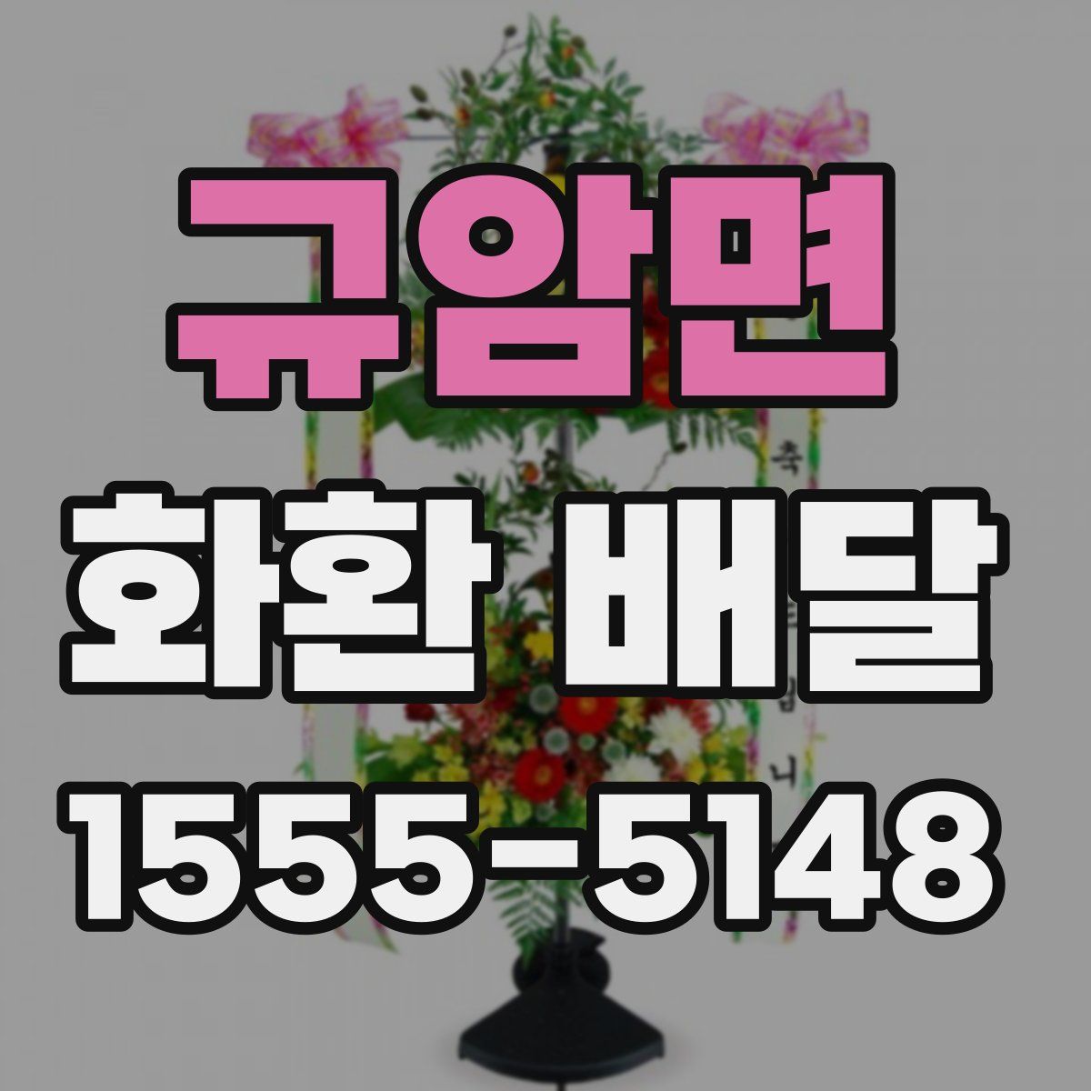 규암면 화환 배달