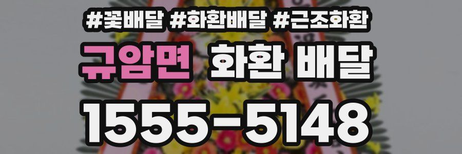 규암면 화환 배달