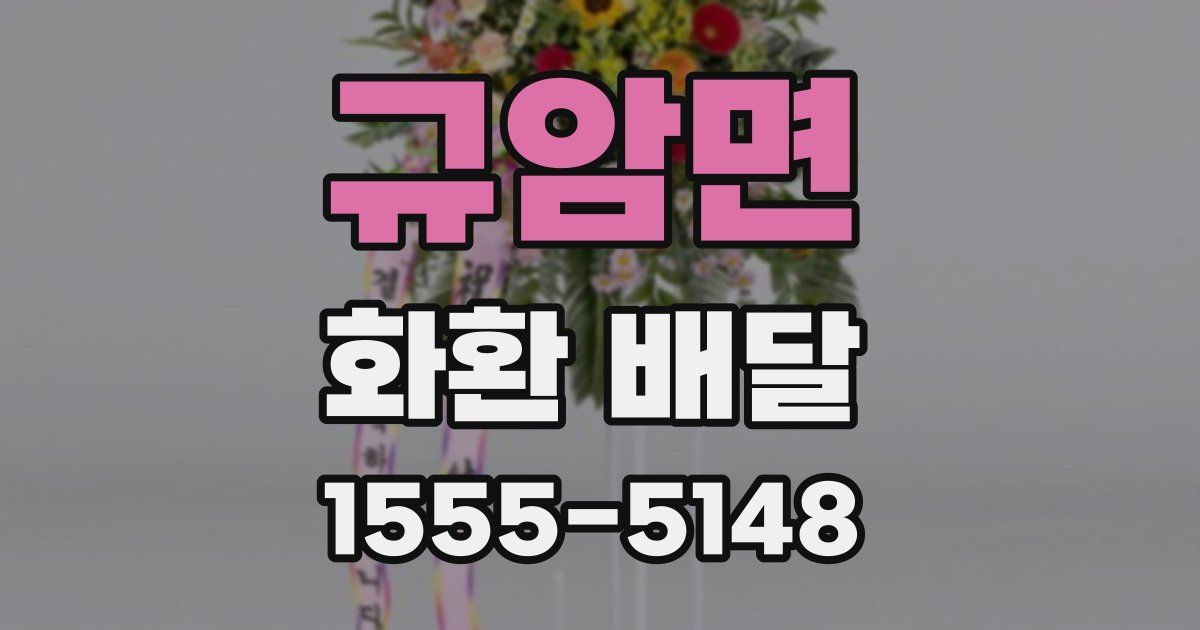 규암면 화환 배달