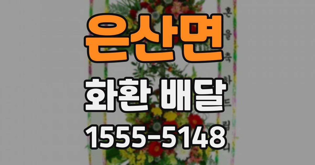 은산면 화환 배달