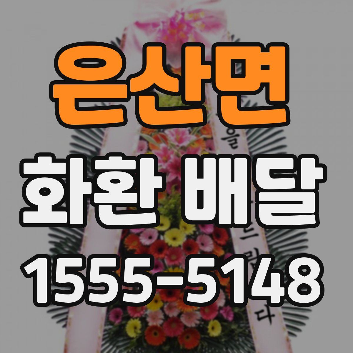 은산면 화환 배달