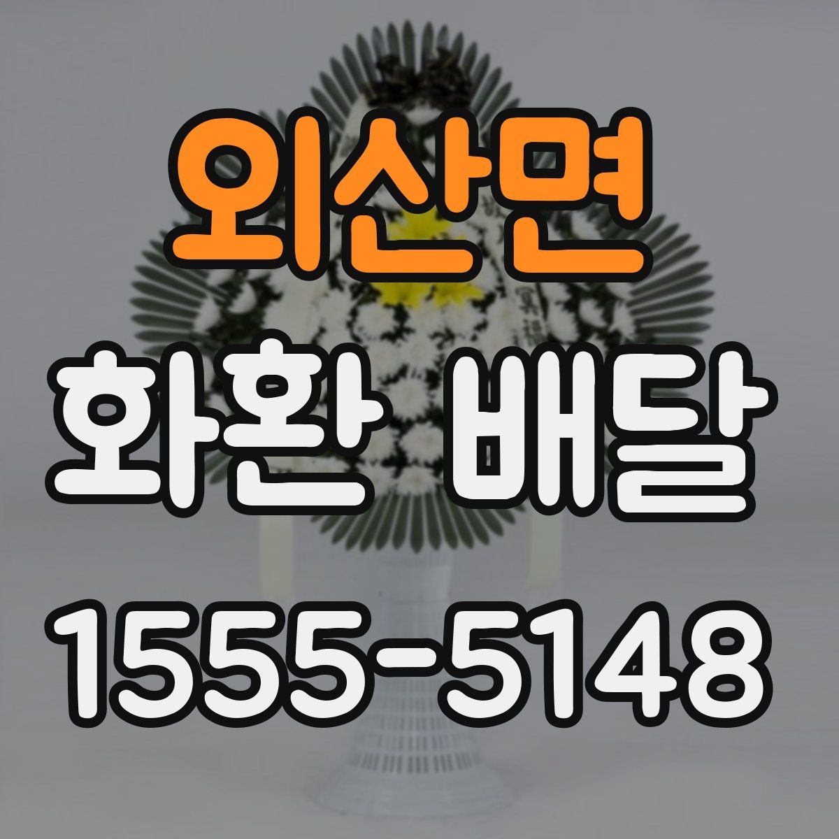 외산면 화환 배달