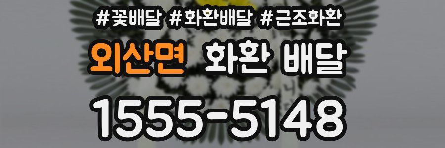 외산면 화환 배달