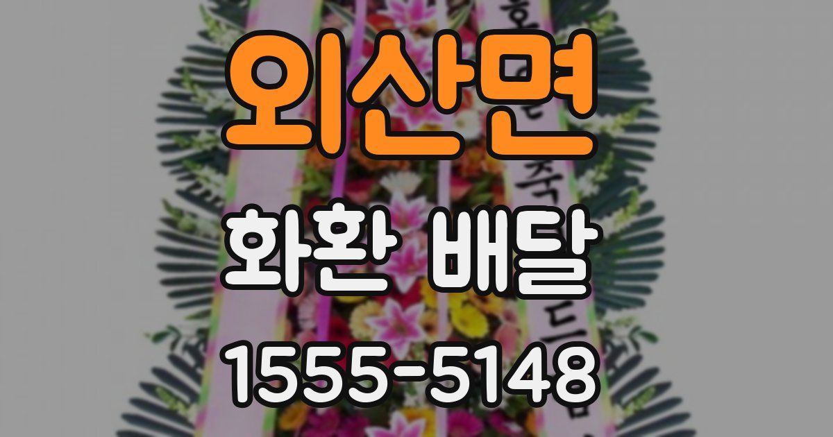 외산면 화환 배달