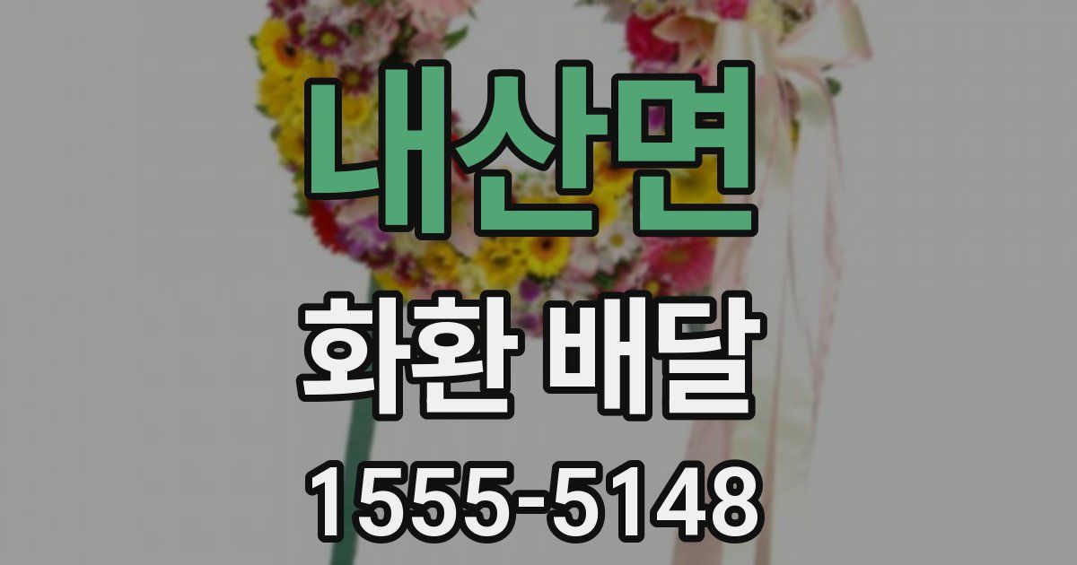 내산면 화환 배달
