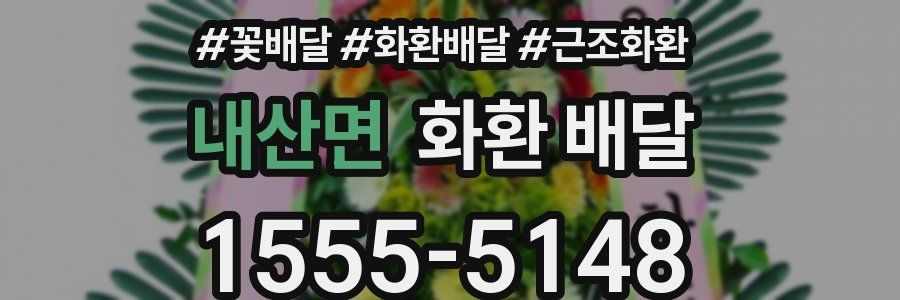 내산면 화환 배달