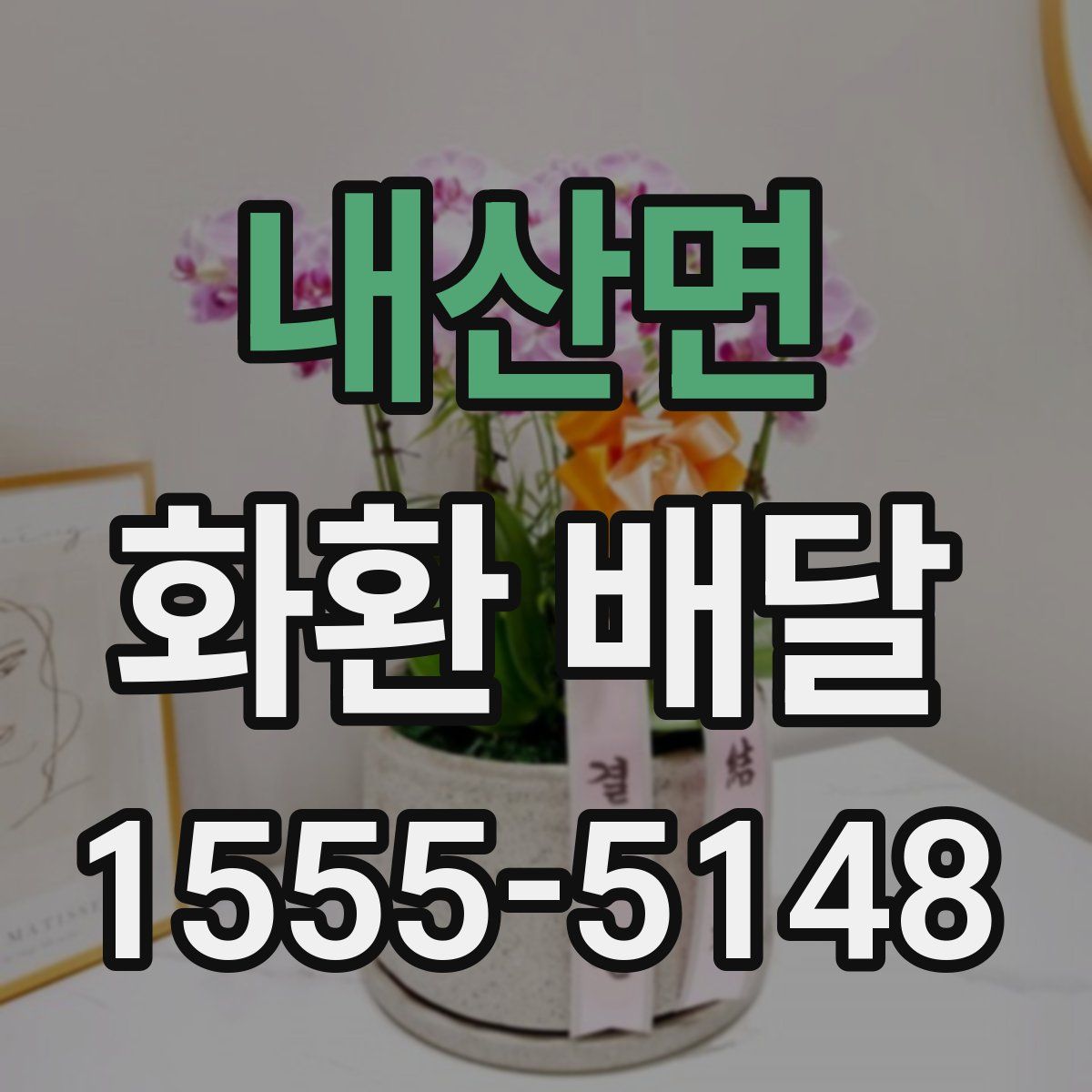 내산면 화환 배달