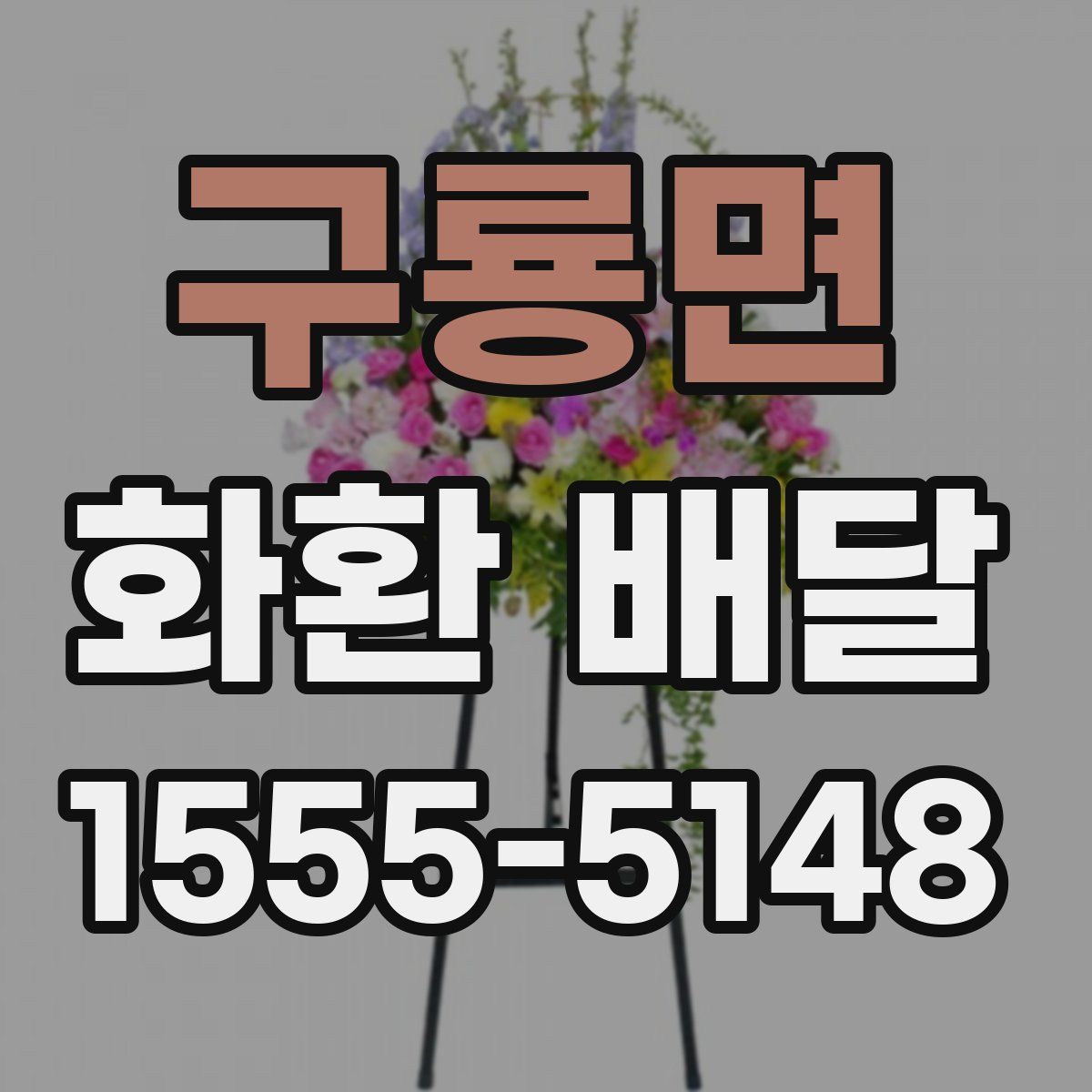 구룡면 화환 배달