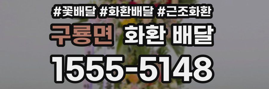 구룡면 화환 배달