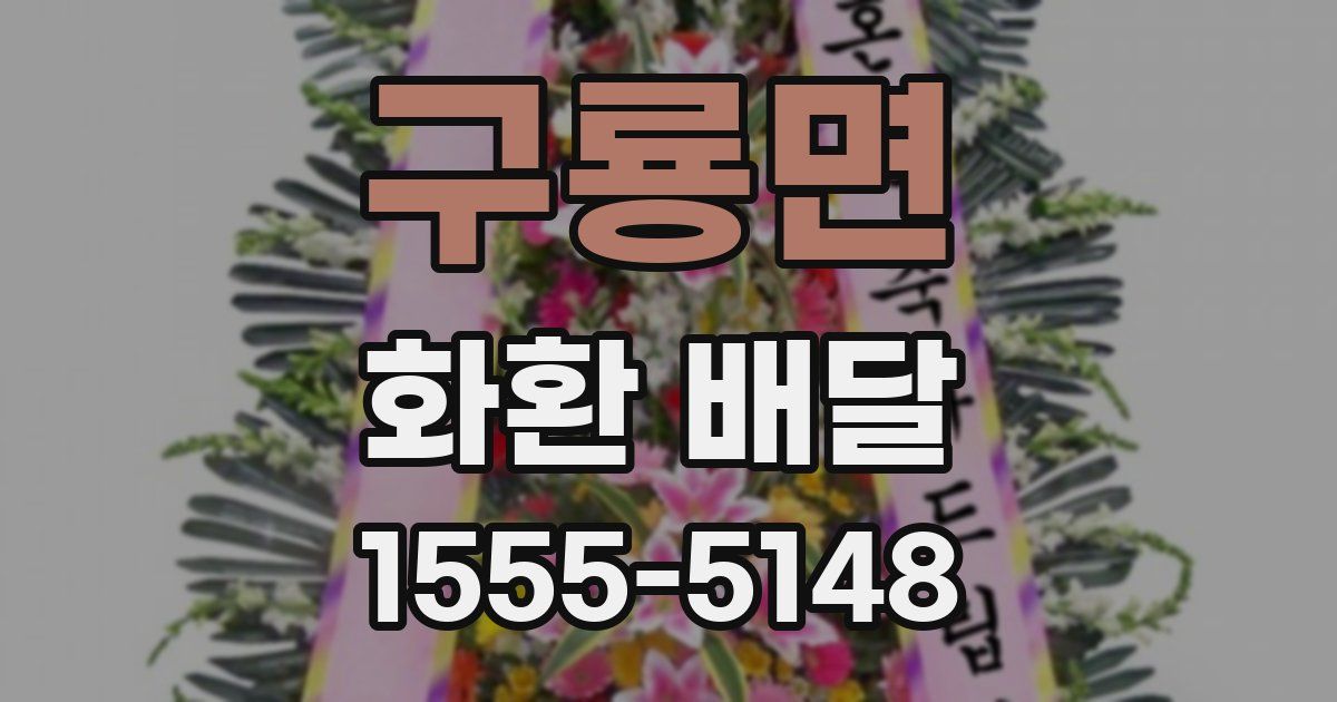 구룡면 화환 배달
