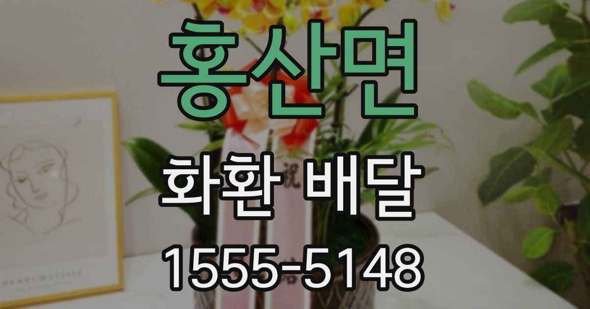 홍산면 화환 배달