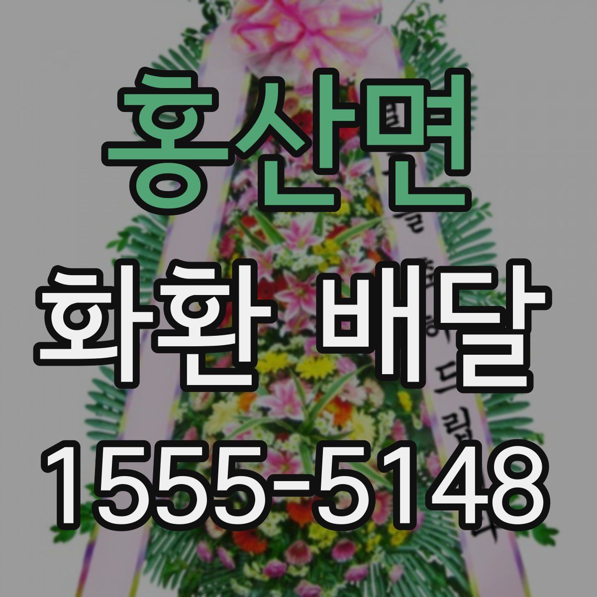 홍산면 화환 배달