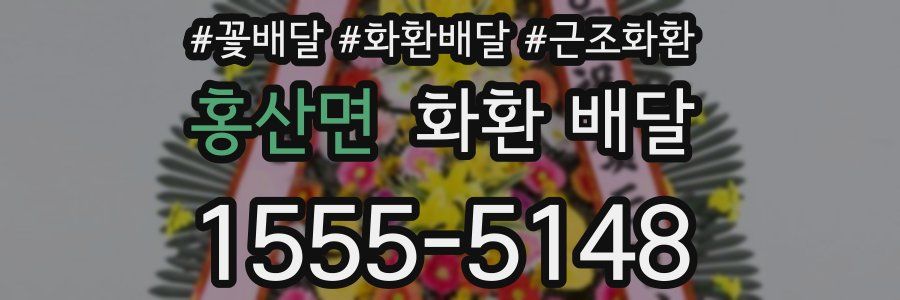 홍산면 화환 배달