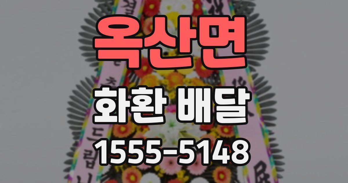 옥산면 화환 배달