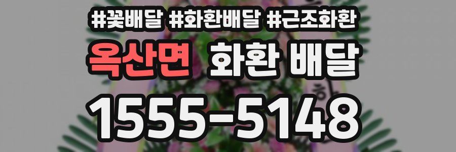 옥산면 화환 배달