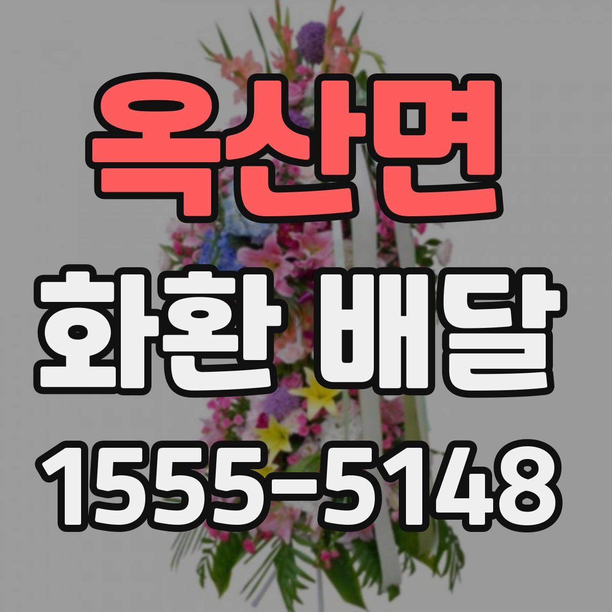 옥산면 화환 배달