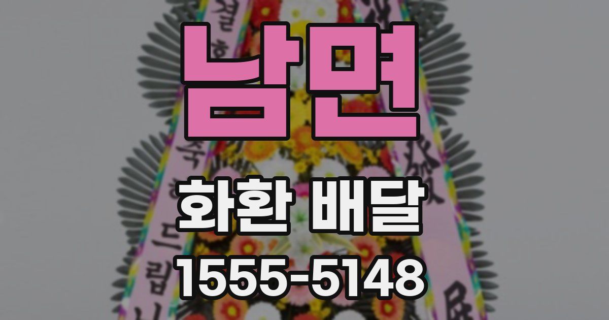 남면 화환 배달