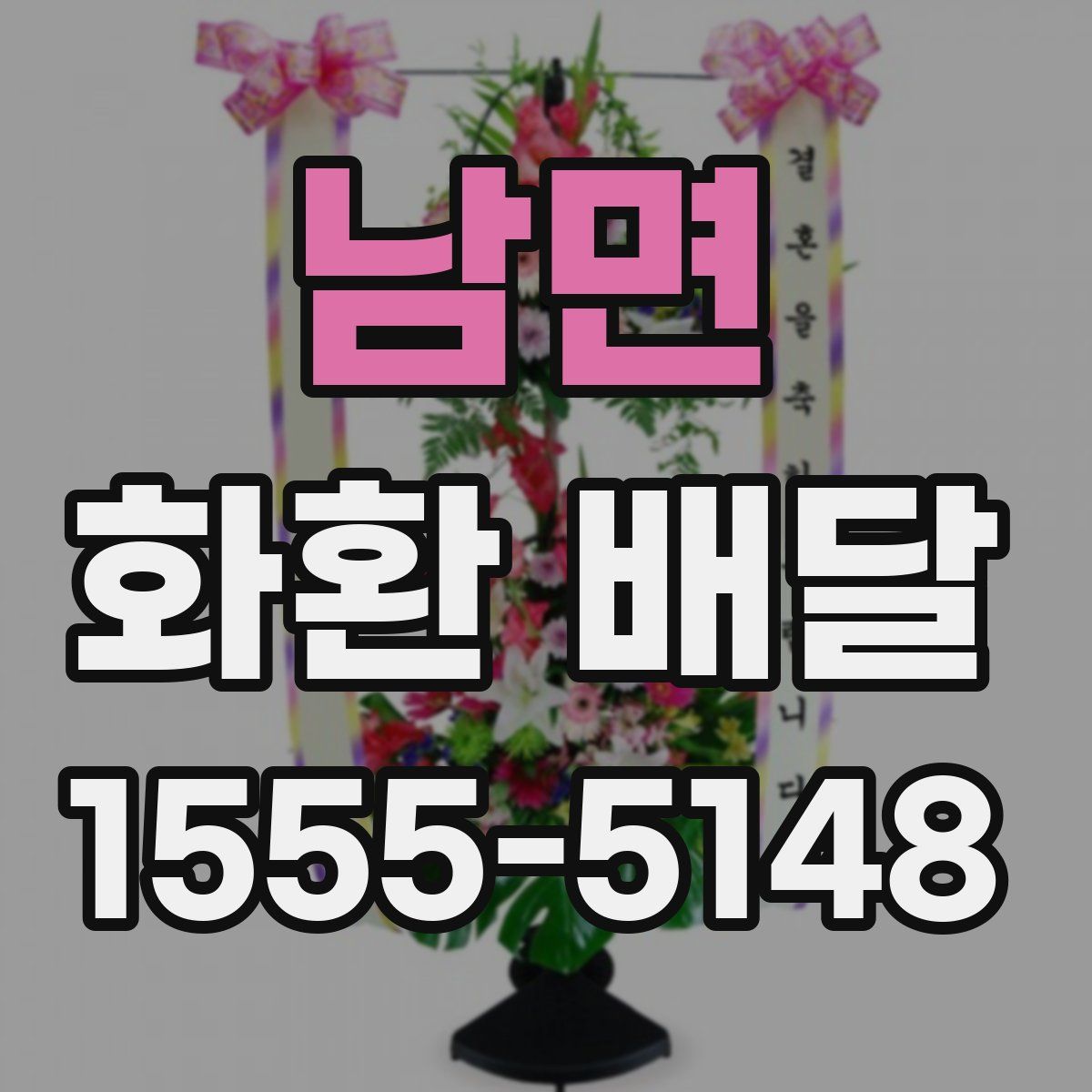 남면 화환 배달