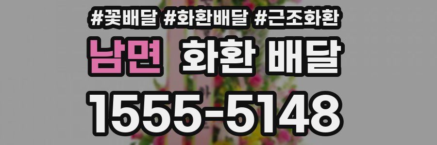 남면 화환 배달
