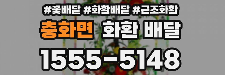 충화면 화환 배달