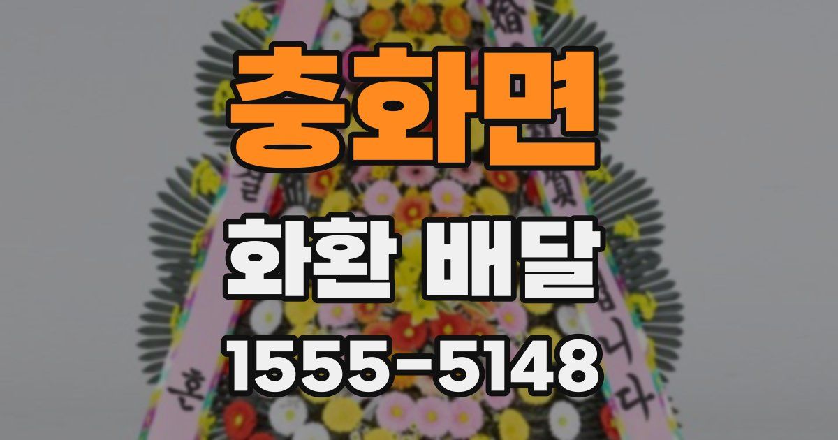충화면 화환 배달
